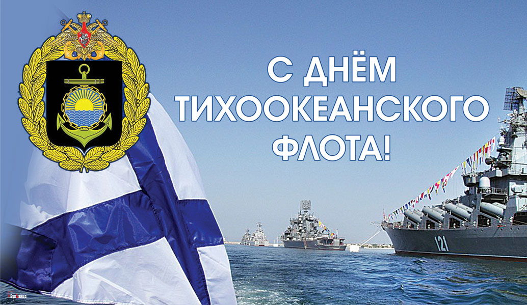 Картинка на день Тихоокеанского Флота. 