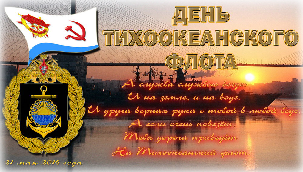 Поздравляем с праздником воинской славы державы — Днем Тихоокеанского флота!