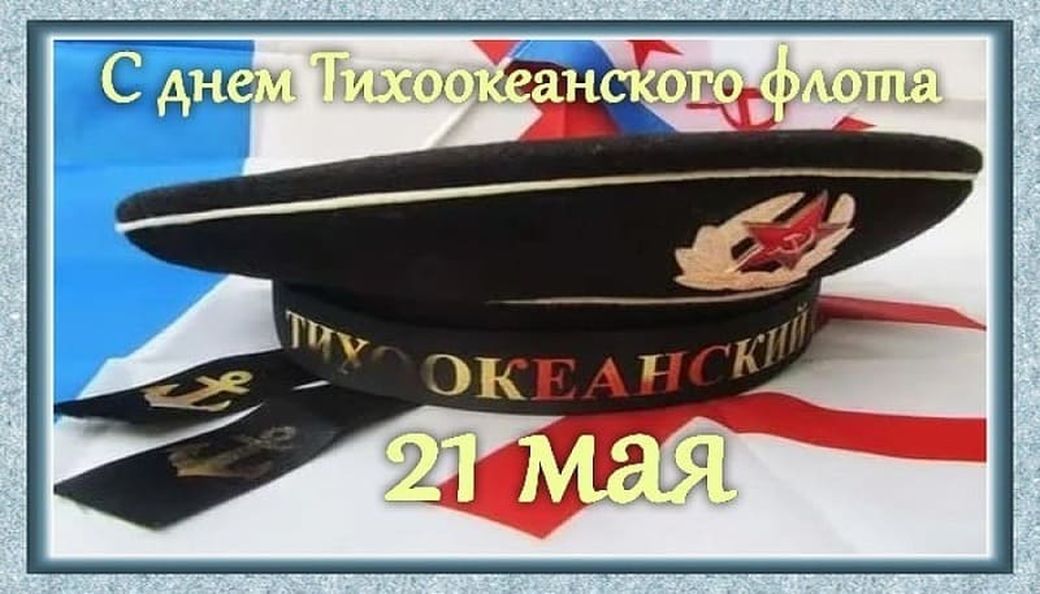 Картинки с Днем Тихоокеанского Флота России