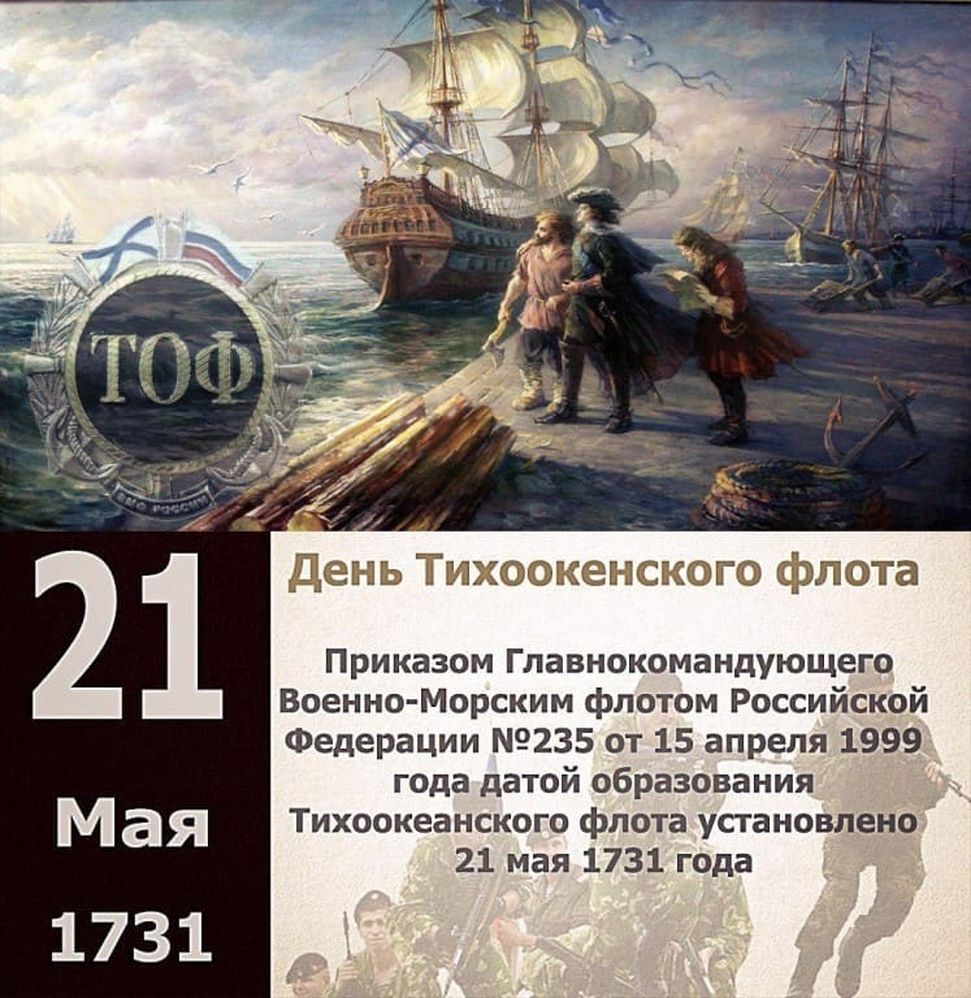 Красивые картинки с Днем Тихоокеанского флота 2023.
