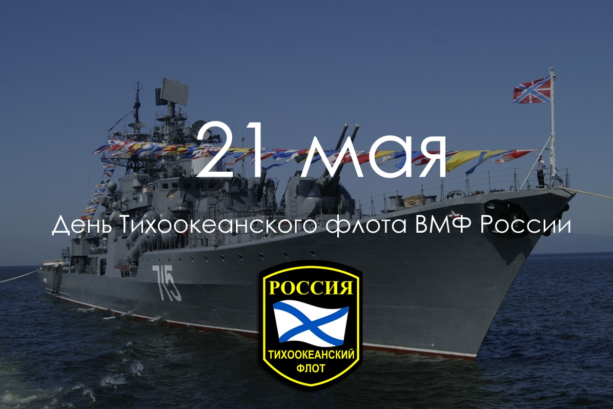 День Тихоокеанского флота