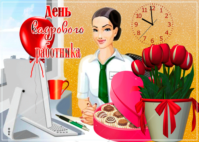 С днем кадрового работника поздравление