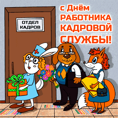 Поздравления с Днем кадровика 24 мая 2023 года в стихах, прозе и открытках.