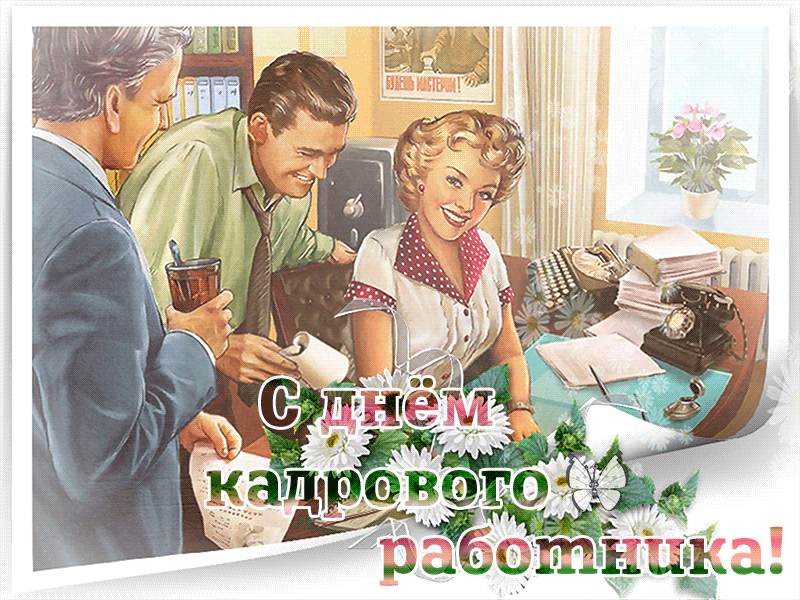 Красивые открытки с Днём Кадрового работника.