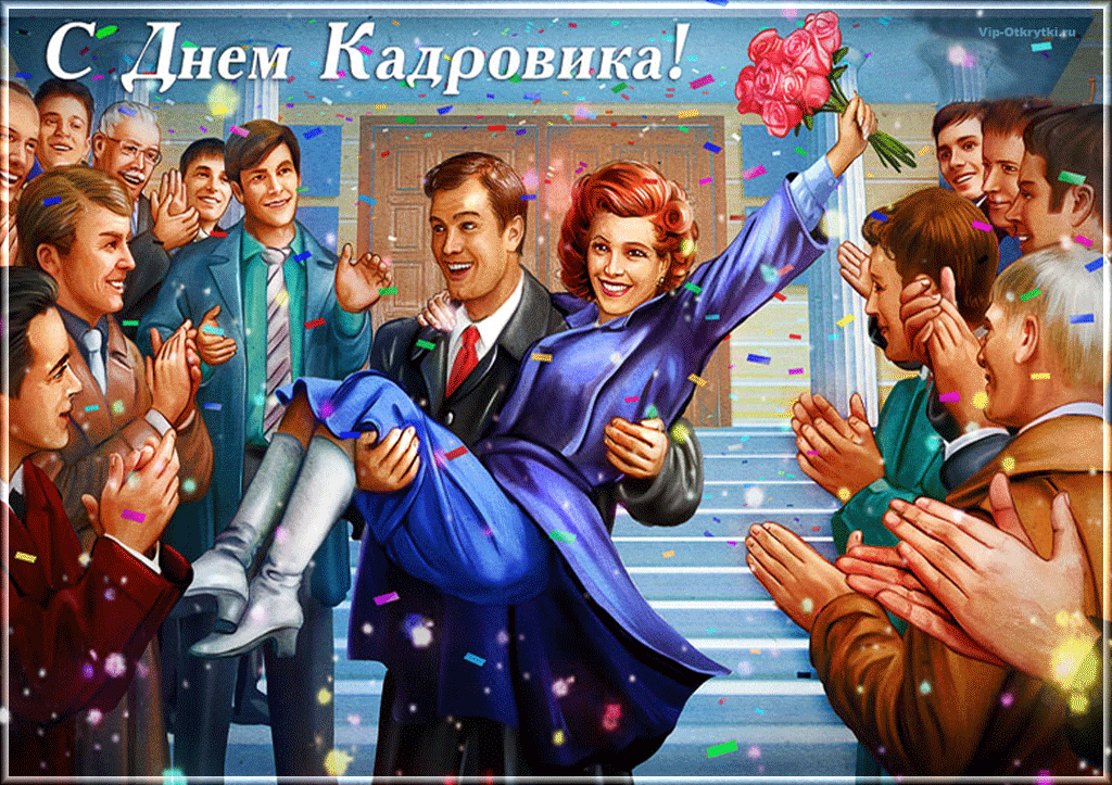 Поздравление с днём кадррвика