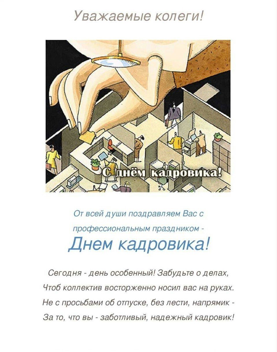 День кадровика смешная картинка скачать и отправить.