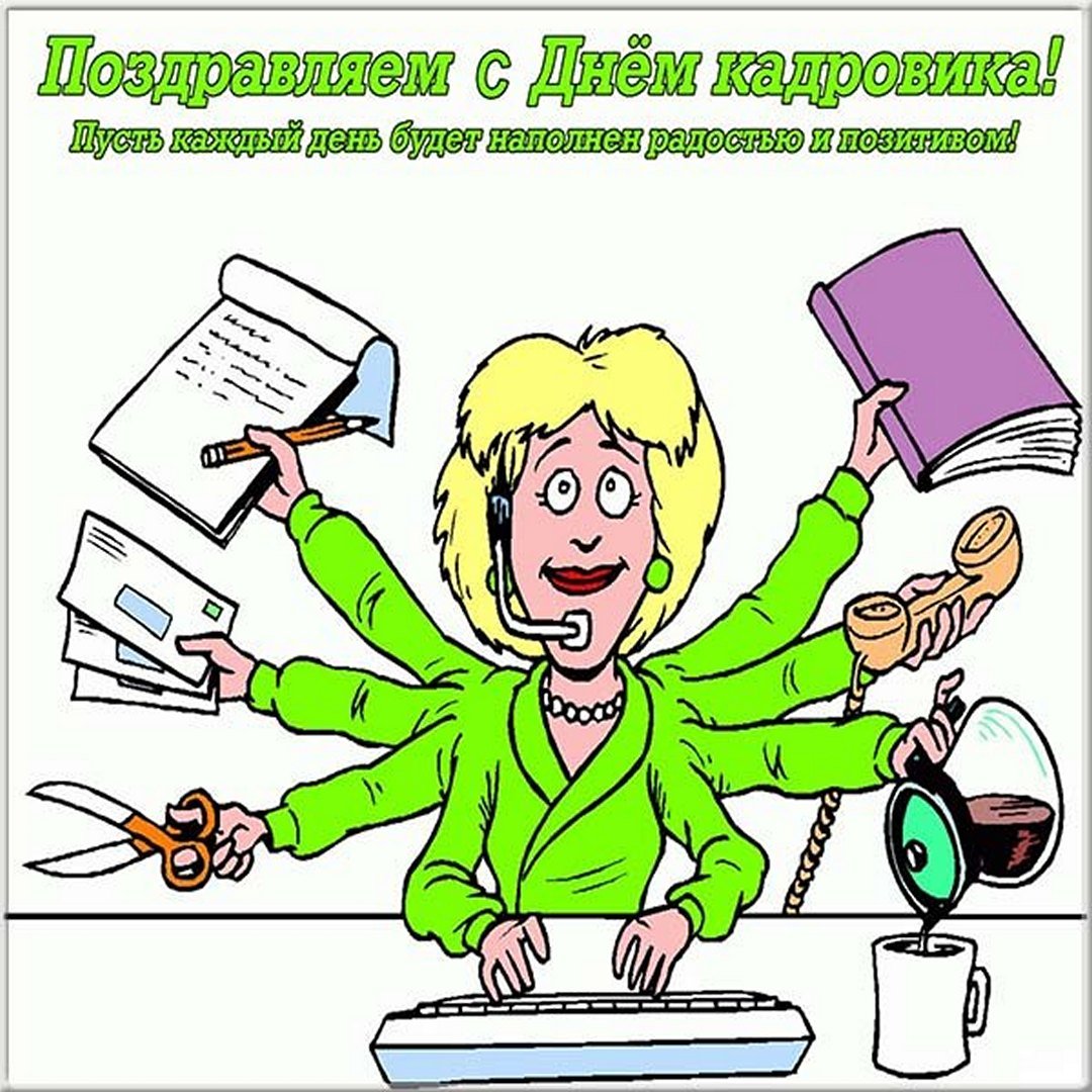 Картинки на день кадрового работника подборка.