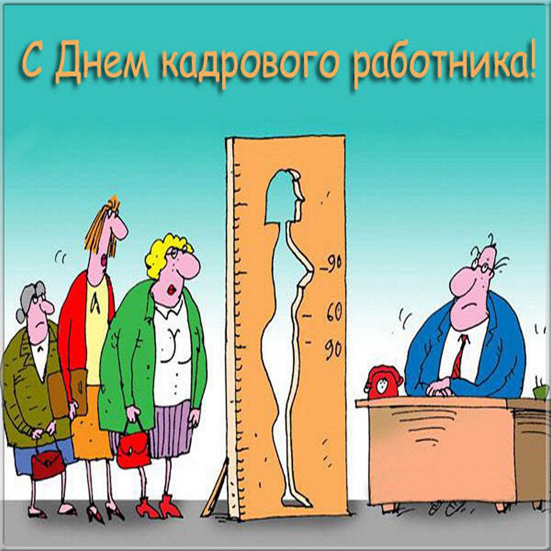 Поздравление с днём кадррвика.