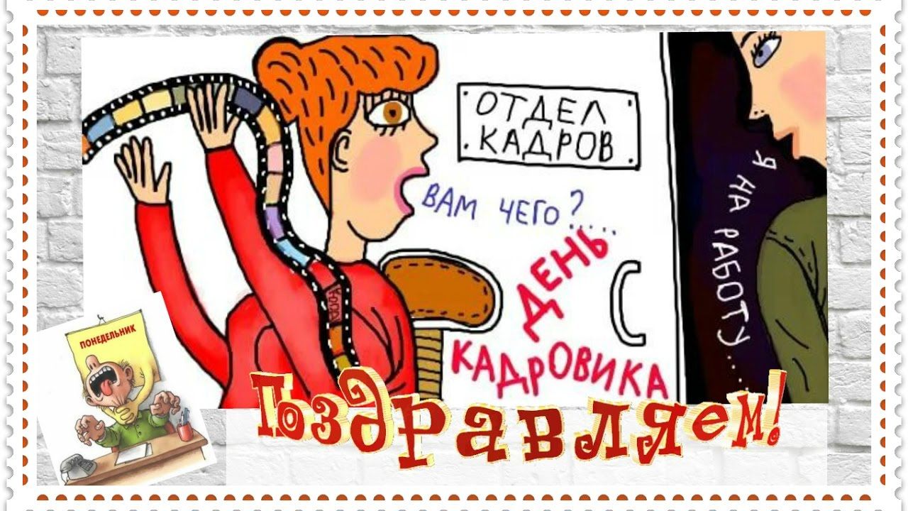 Коллекция открыток с Днем кадровика. 