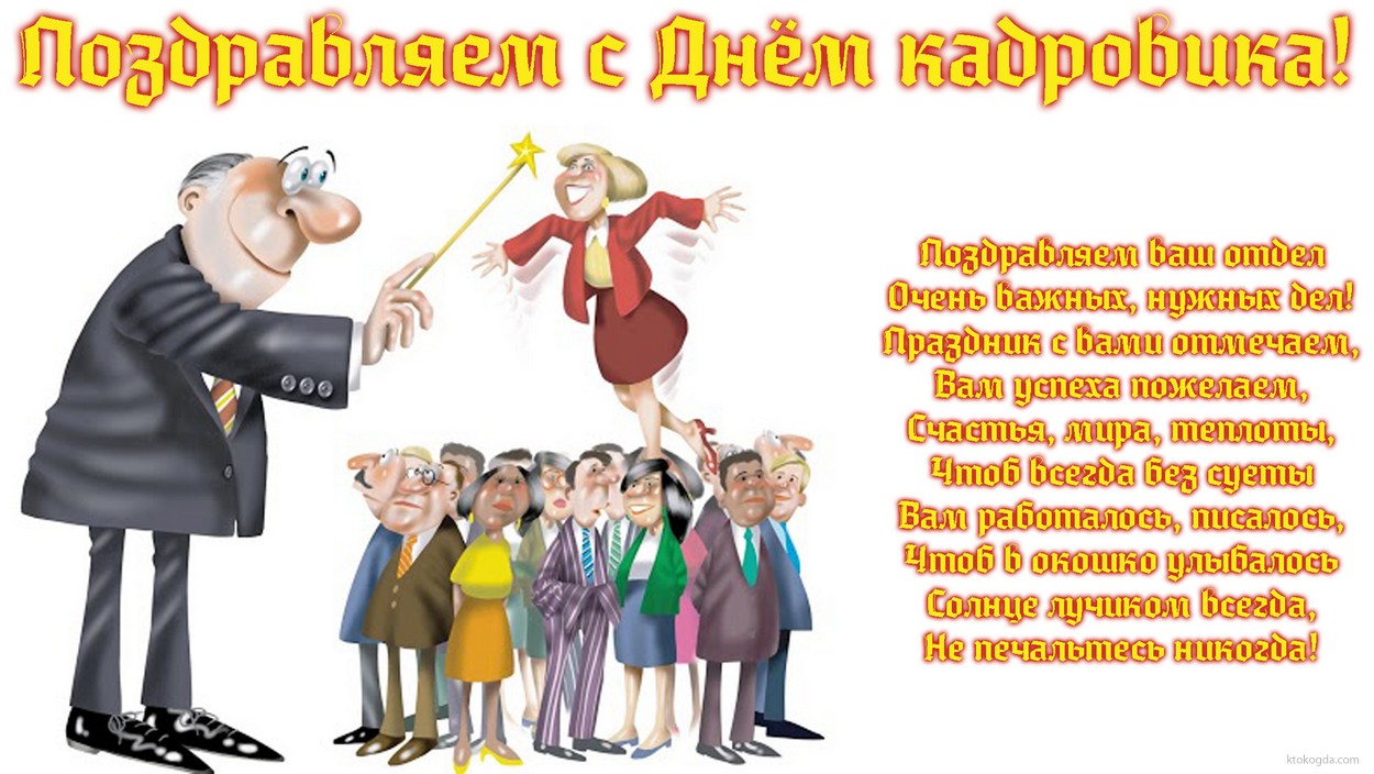 Смешная картинка на день кадровика. 