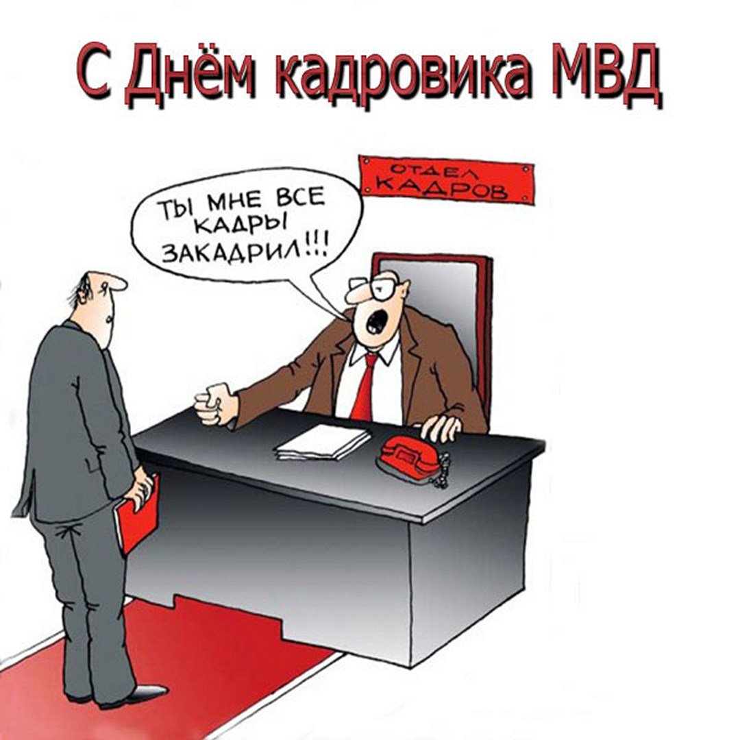 День Кадрового Работника Смешные Картинки.