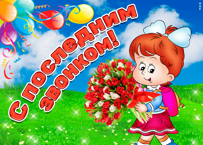 Картинка поздравляю с последним звонком Картинка поздравляю с последним звонком