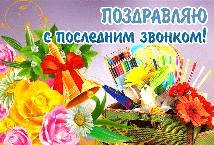 Сегодня последний звонок, мои поздравления тебе Сегодня последний звонок, мои поздравления тебе
