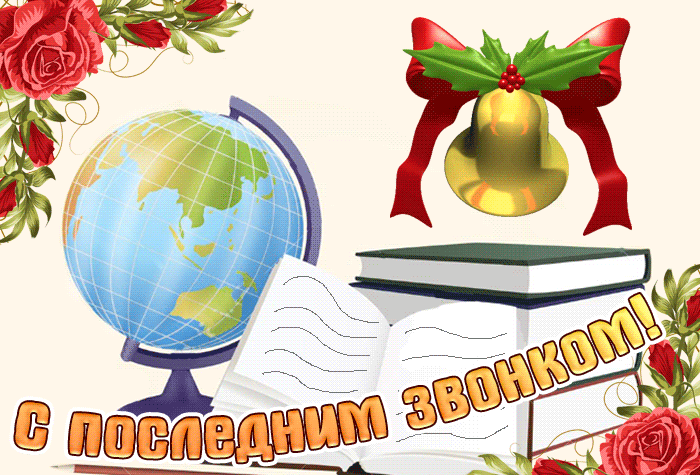 Анимация последний звонок Анимация последний звонок