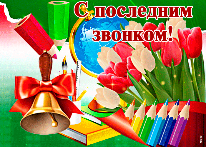 Вот и последний день школы, поздравляю Вот и последний день школы, поздравляю