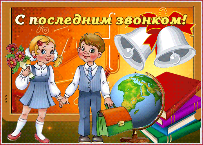 Последний звонок, супер поздравление для тебя Последний звонок, супер поздравление для тебя