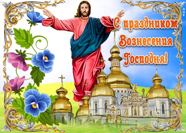 Картинки и Открытки с Вознесением Господним Картинки и Открытки с Вознесением Господним