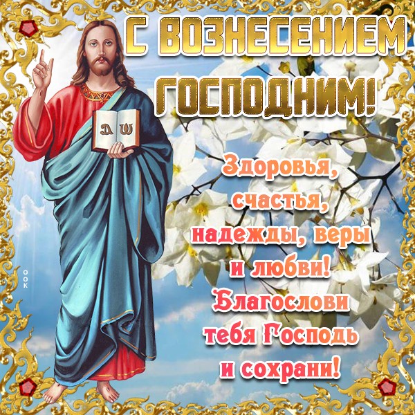 Поздравительные картинки с Вознесением Господне 25 Мая 2023. Поздравительные картинки с Вознесением Господне 25 Мая 2023.