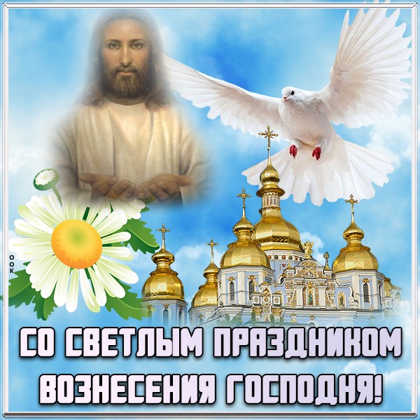 Поздравительная картинка с вознесением господним. Поздравительная картинка с вознесением господним.
