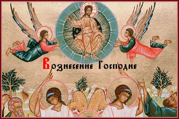Вознесение Господне — христианский праздник в память о восшествии Иисуса Христа во плоти на небо, а также данном Им обещании о Своем втором пришествии, отмечаемый на 40-й после Пасхи день, всегда приходится на четверг. Вознесение Господне — христианский праздник в память о восшествии Иисуса Христа во плоти на небо, а также данном Им обещании о Своем втором пришествии, отмечаемый на 40-й после Пасхи день, всегда приходится на четверг.