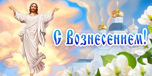 Праздник Вознесения Господня в 2023. Праздник Вознесения Господня в 2023.