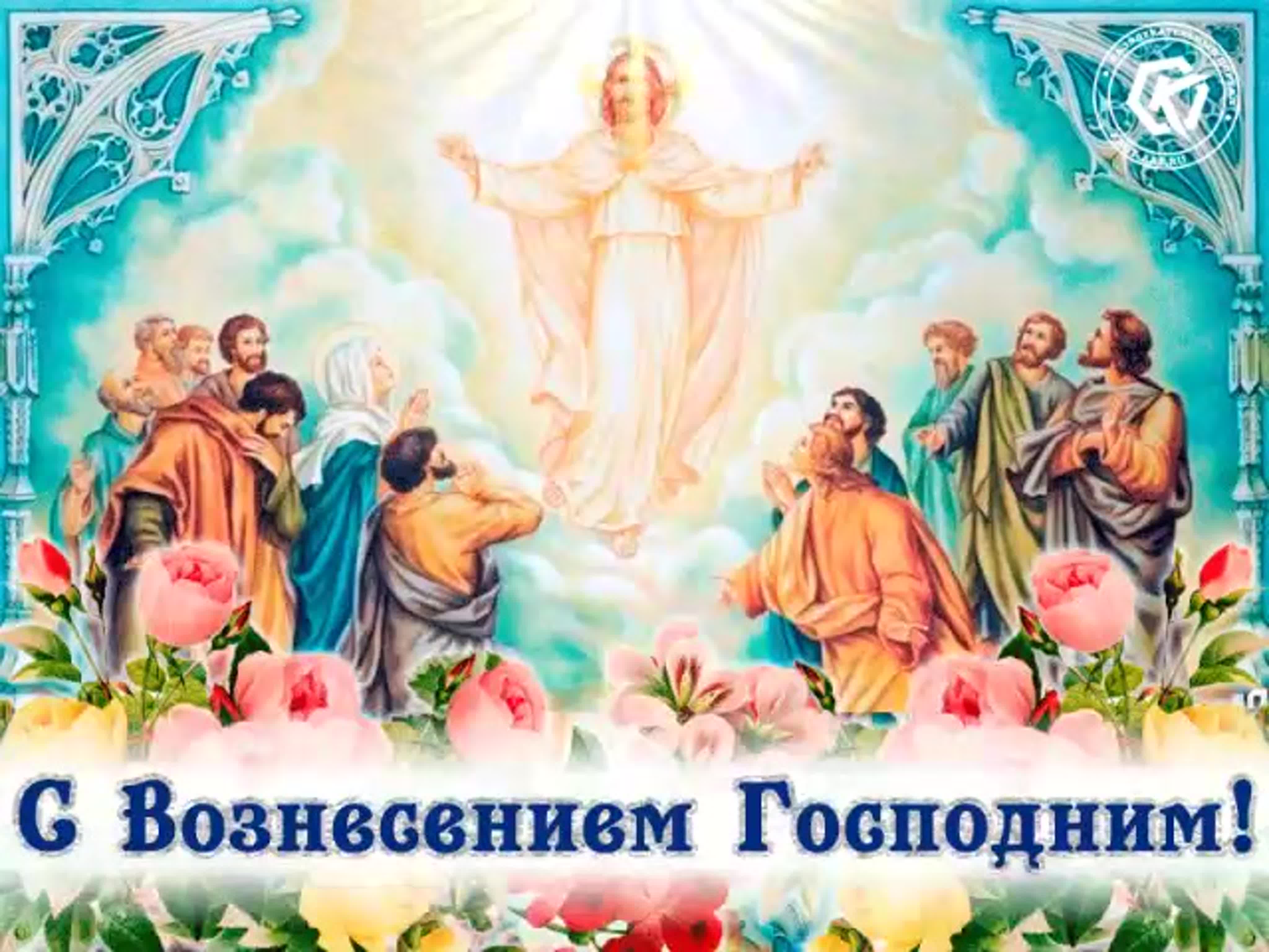 Поздравления с вознесением господним 2023. Поздравления с вознесением господним 2023.