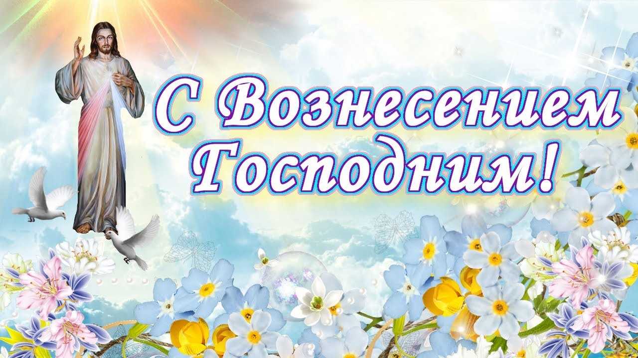 Православная картинка с пожеланием на вознесение господне. Православная картинка с пожеланием на вознесение господне.