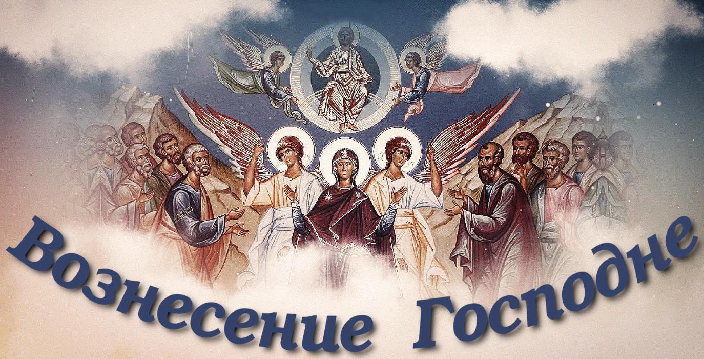Открытки и картинки с Вознесением Господним Открытки и картинки с Вознесением Господним