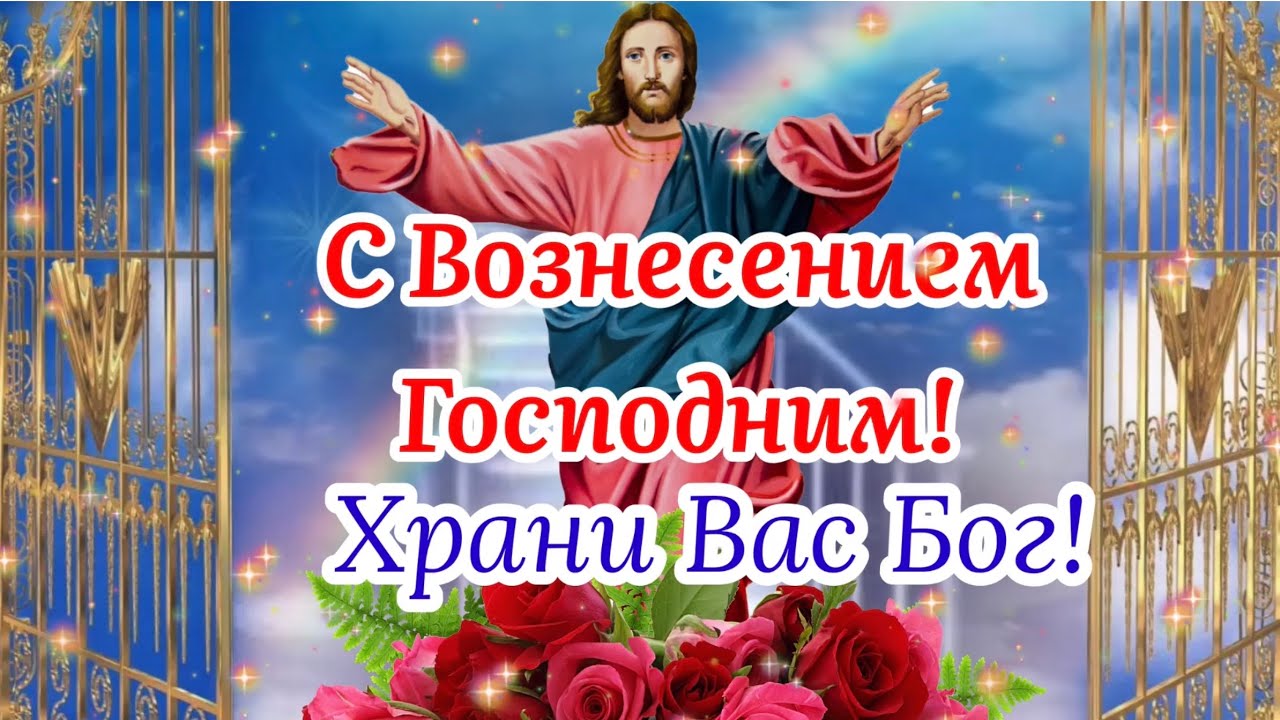 Предлагаем тут посмотреть красивые картинки с Вознесением Господним. Предлагаем тут посмотреть красивые картинки с Вознесением Господним.