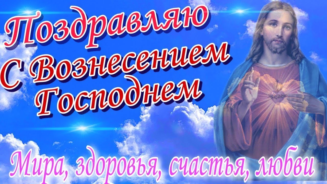 Коллекция открыток с Вознесение Господним. Коллекция открыток с Вознесение Господним.