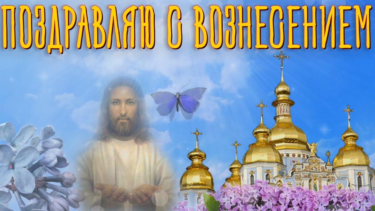 Поздравления с вознесением господним 2023 лучше всего дарить в стихах. Поздравления с вознесением господним 2023 лучше всего дарить в стихах.