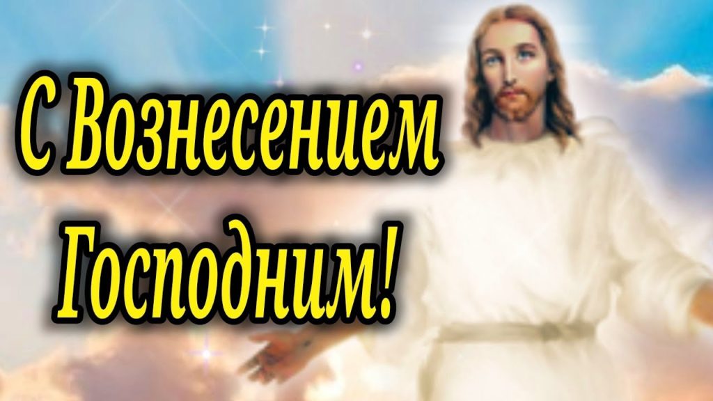 Красивые поздравления с Вознесением Господнем в стихах. Красивые поздравления с Вознесением Господнем в стихах.