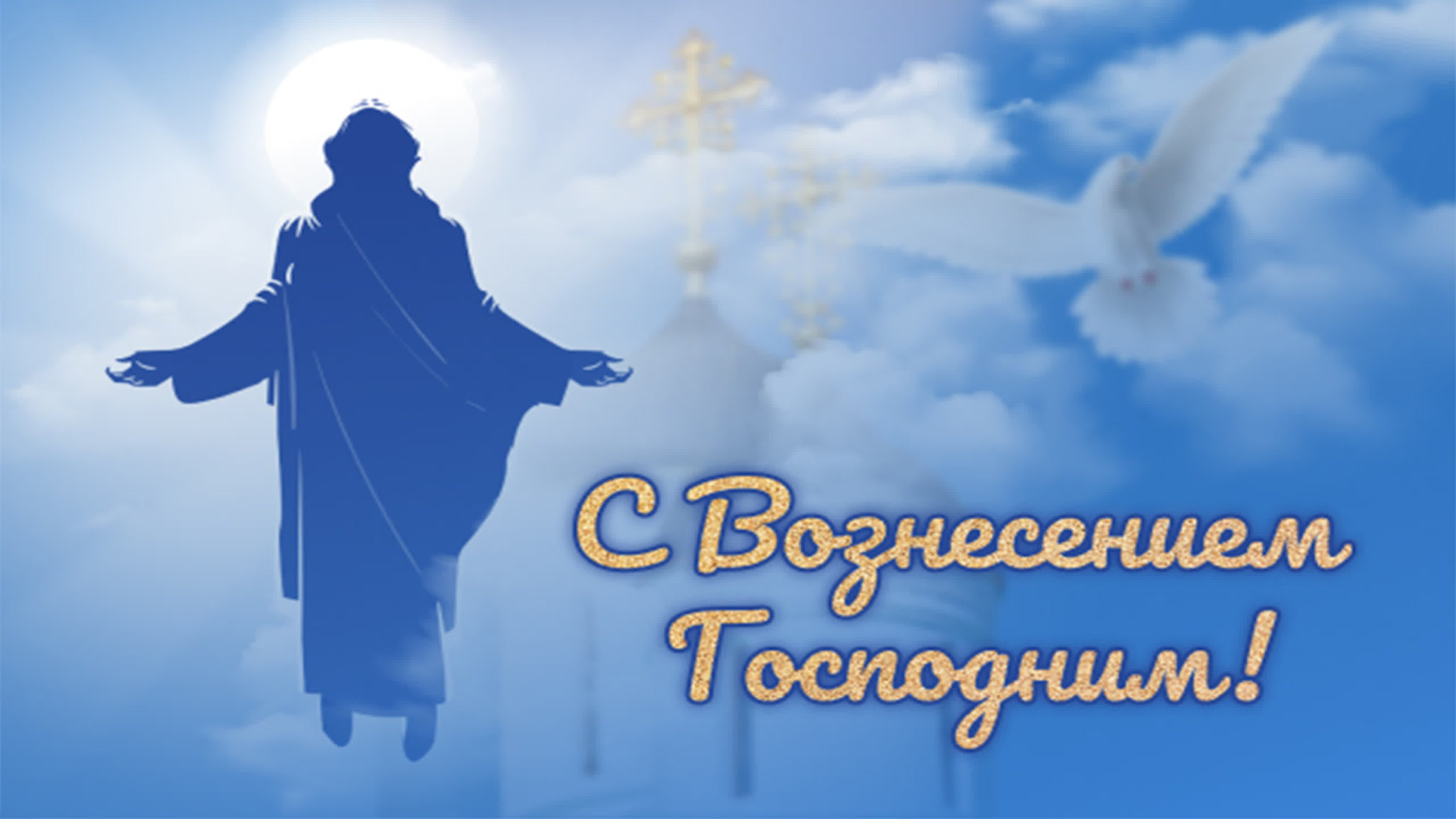 Христианская открытка Вознесение Господне Христианская открытка Вознесение Господне