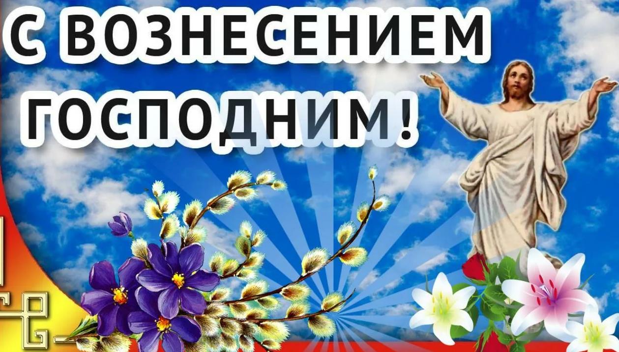 С Вознесением Господним поздравляю всех сегодня С Вознесением Господним поздравляю всех сегодня