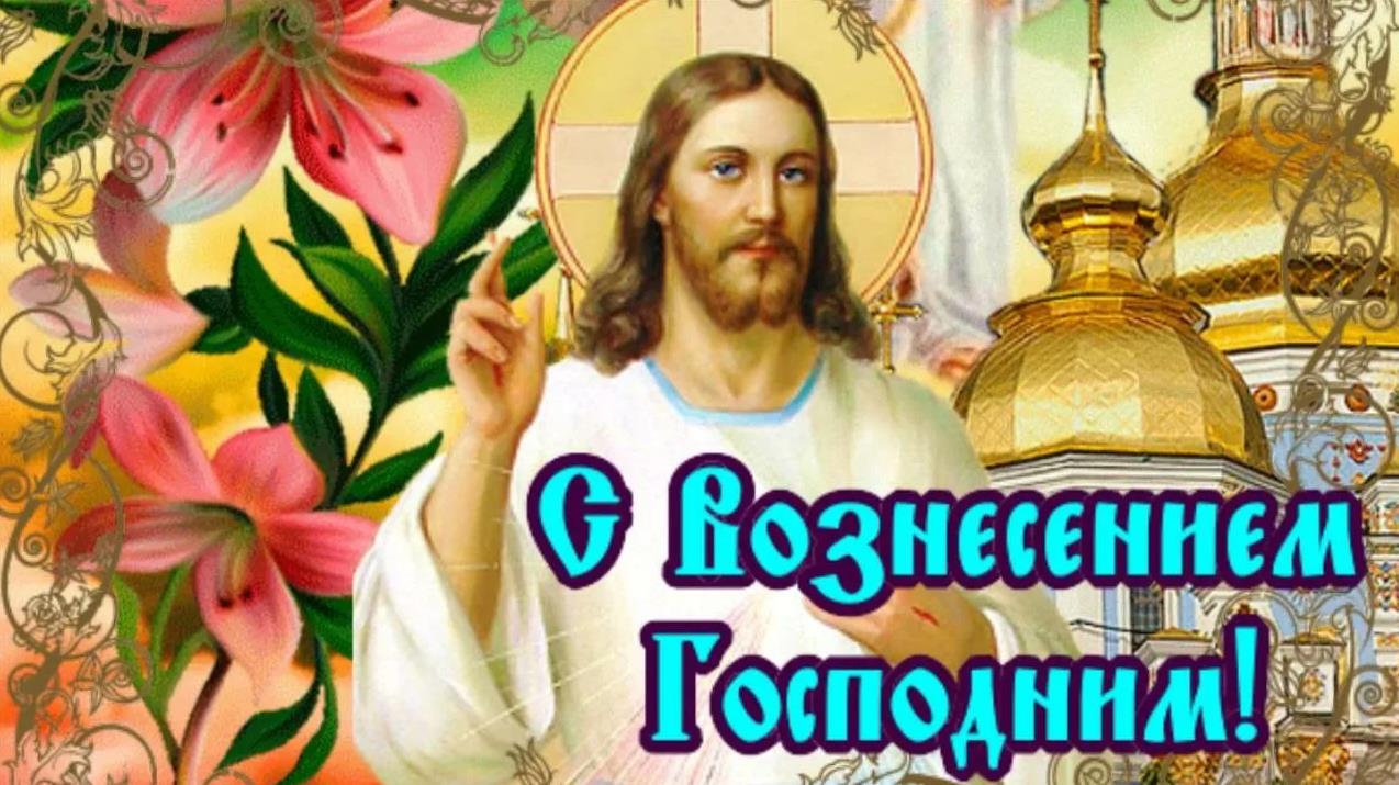 Сегодня светлый праздник - Господне Вознесение Сегодня светлый праздник - Господне Вознесение