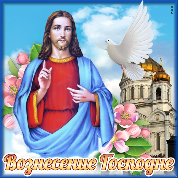 Великолепная открытка с Вознесением Господним Великолепная открытка с Вознесением Господним