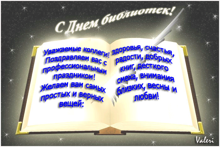 Открытки с Днем Библиотекаря.
