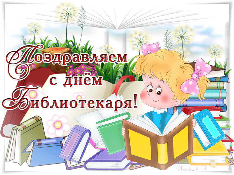 Поздравительные открытки с днем библиотекаря