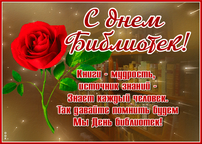 Красивые стихи и пожелания на день библиотеки - лучшие картинки.