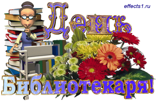 Поздравление с днем библиотек