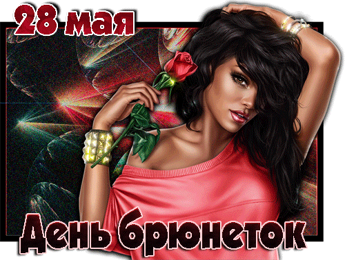 Мерцающая картинка с днем брюнеток. 