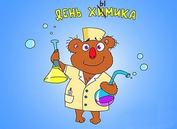 День химика карикатура, Рисунок на день химикаю