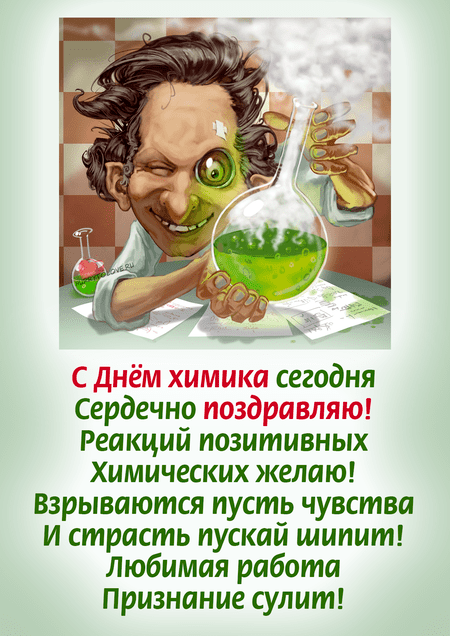 Картинки с днём химика – прикольные открытки поздравления к празднику на 28 мая 2023.