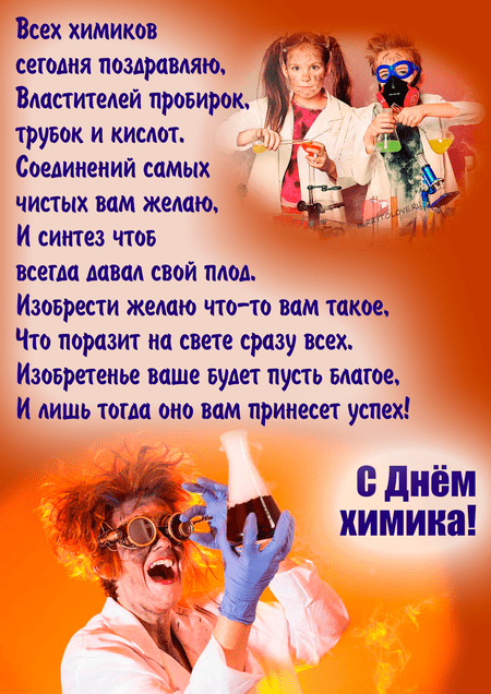 Большая подборка картинок и открыток для поздравления работников Химической промышленности с профессиональным праздником.