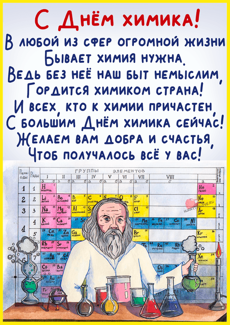 Прикольная картинка с днем химика. 