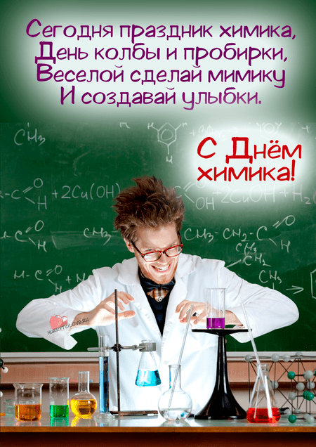 Шуточные стихи про химию, С днем химика прикольные картинки.
