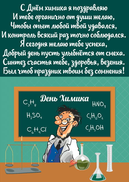 Картинки с надписями на День Химика. 