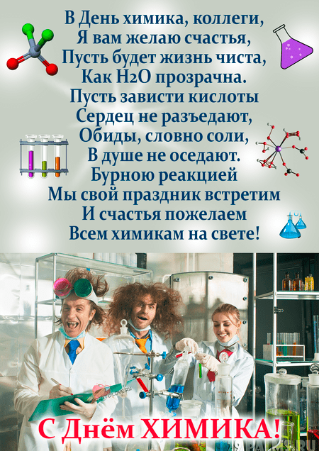 Скачивайте бесплатно прикольные поздравительные картинки на день химика и отправляйте коллегам знакомым и друзьям.
