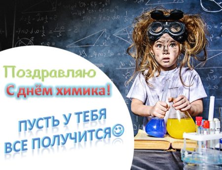 Скачать прикольную открытку на День химика. 