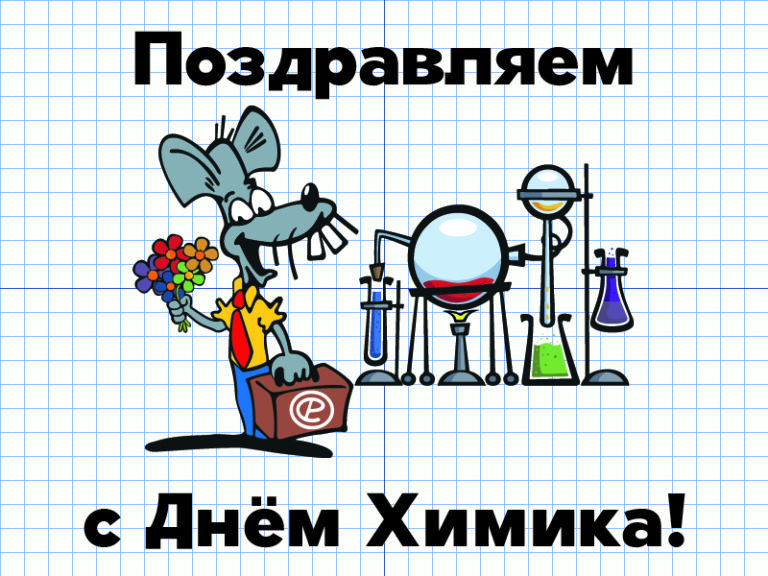 День химика прикольные картинки с надписями скачать бесплатно Надписи.